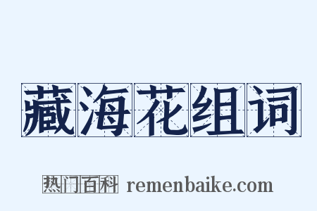 藏海花组词是什么意思的图片